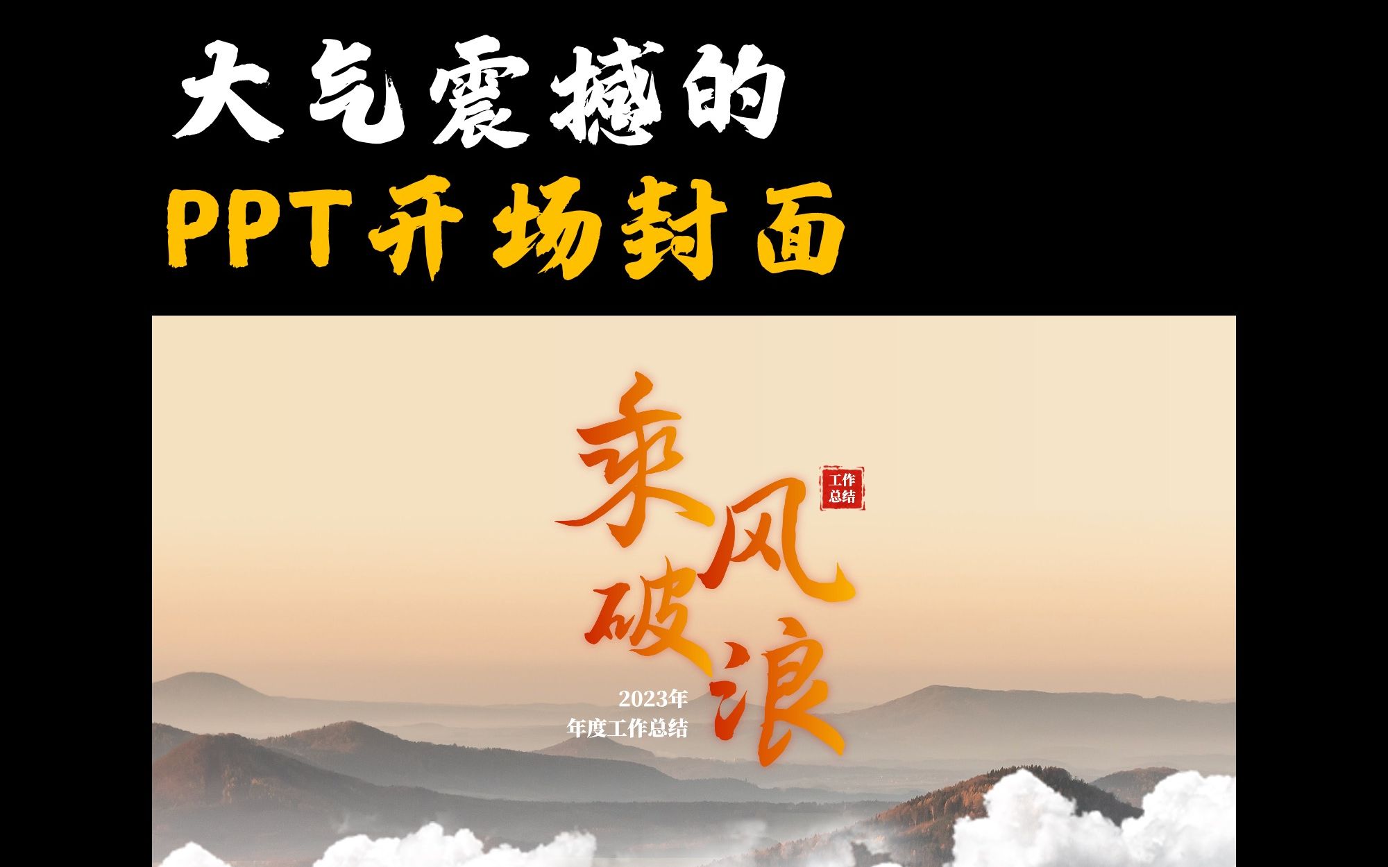 1分钟做出这个大气且震撼的PPT开场封面!哔哩哔哩bilibili