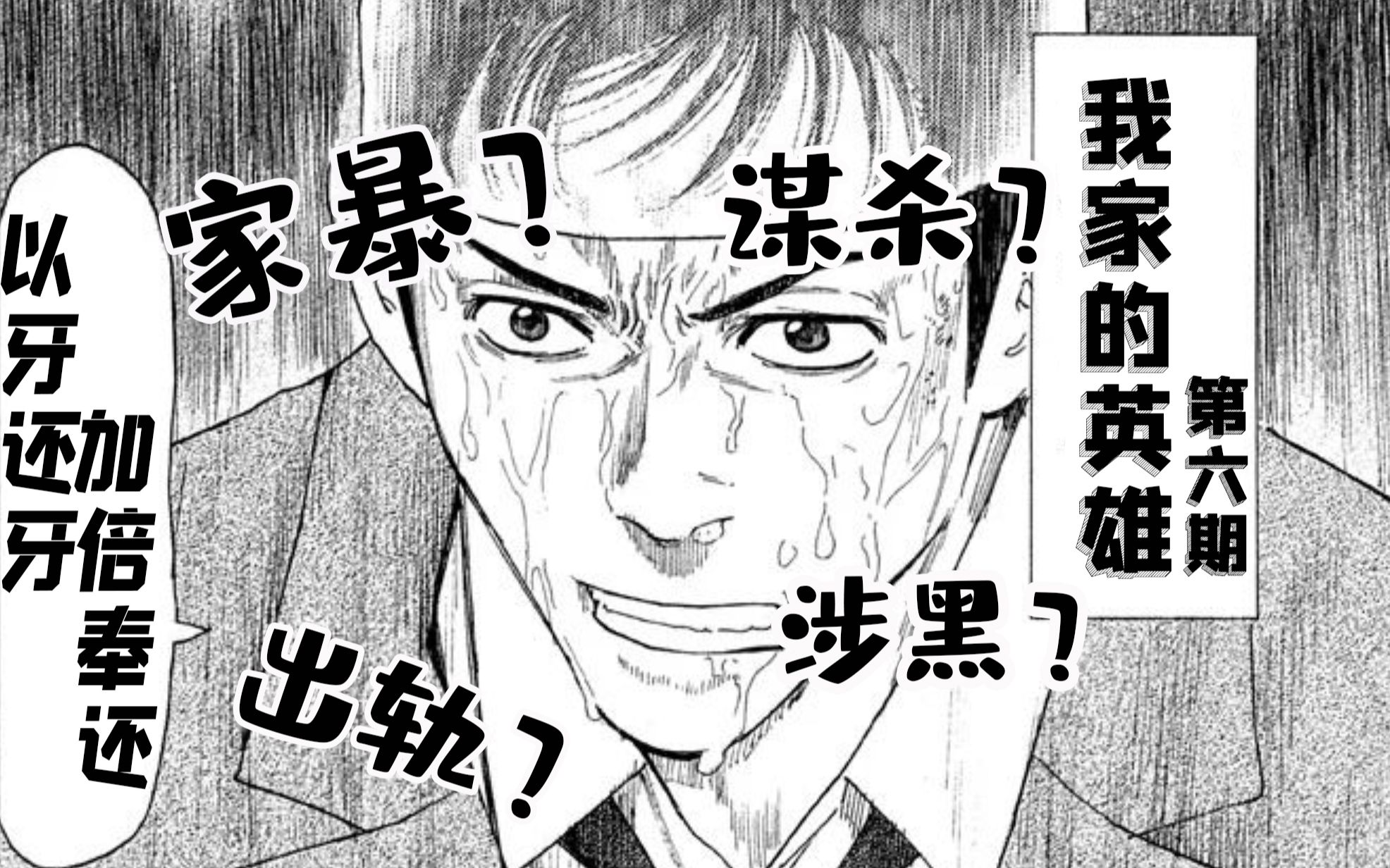 [图]【智斗向】老父亲卧底黑道调查渣男生平 却身陷死局——烧脑漫画《my home hero/我家的英雄》第6期