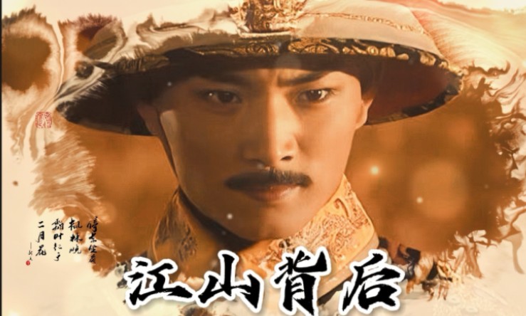 每看一次皇太子秘史 都会被四爷迷住
