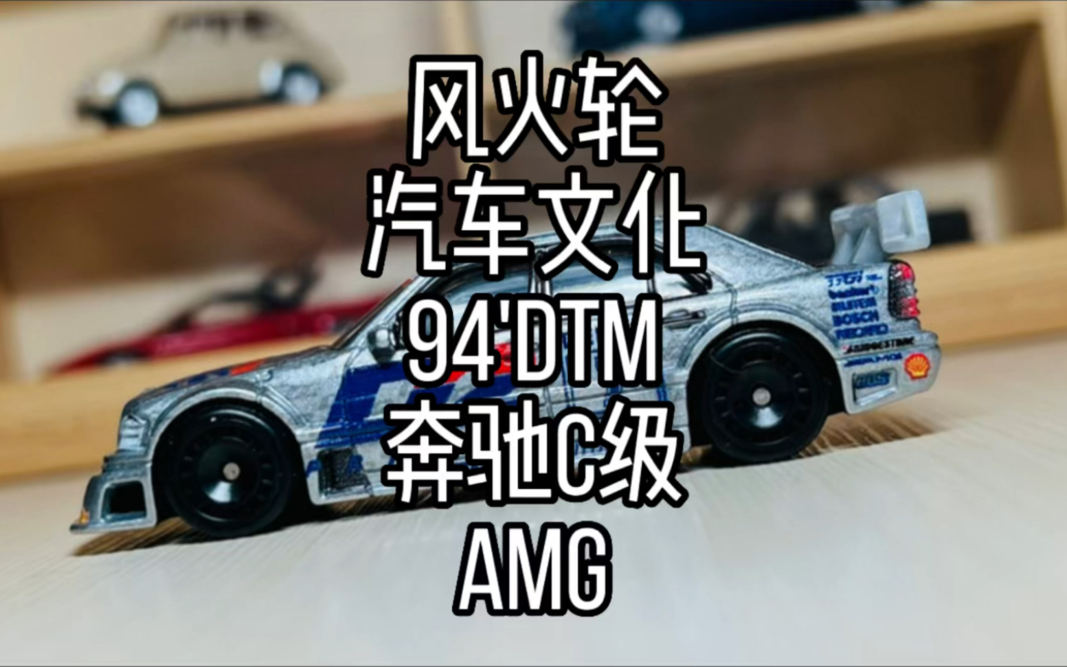 開箱風火輪汽車文化德國設計系列奔馳c級amg德國房車大賽塗裝