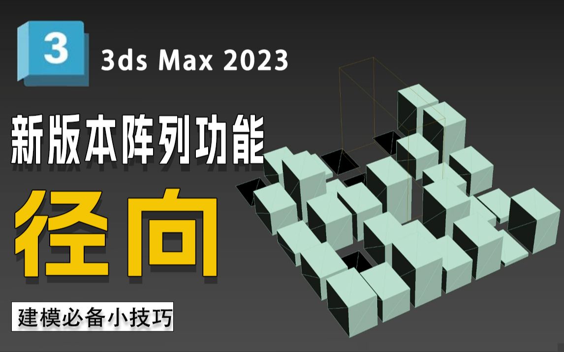 3dmax2023.2新版本更新功能讲解—阵列功能《径向》使用方法详细介绍!新手学布线必看,零基础收藏必备【3DMAX教程】哔哩哔哩bilibili