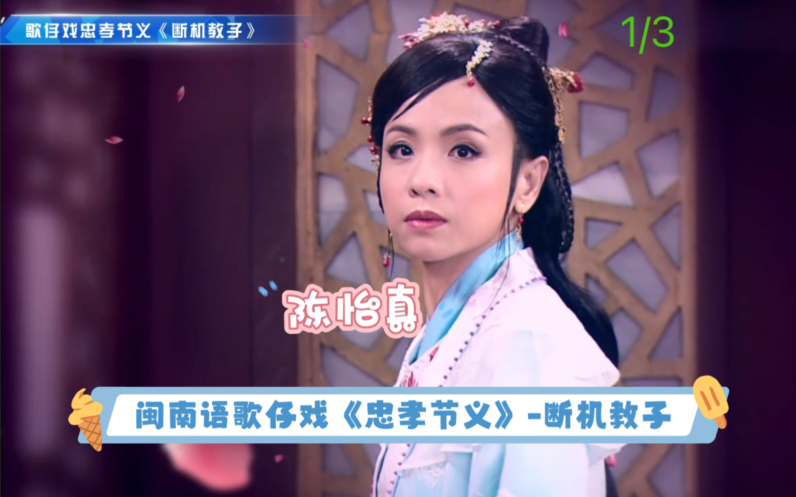 闽南语歌仔戏陈亚兰,陈怡真