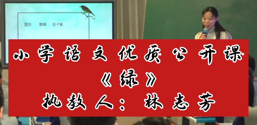 小学语文优质公开课《绿》执教人:林志芳哔哩哔哩bilibili