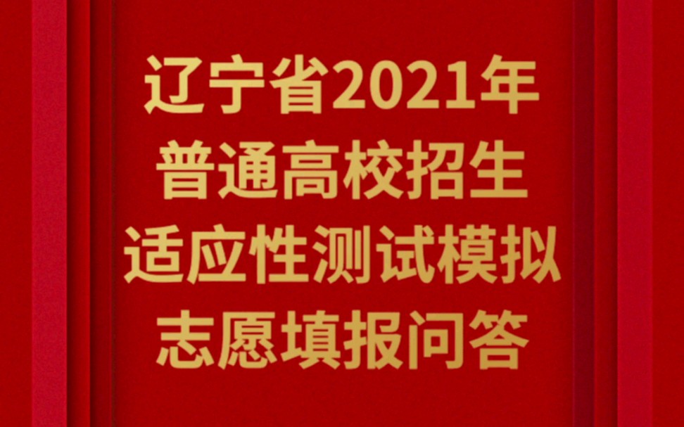 辽宁省2021年普通高校招生适应性测试模拟志愿填报问答哔哩哔哩bilibili