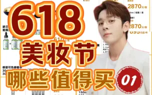 Download Video: 【24年618攻略】李佳琦直播间美妆节哪些值得买第一期✔不吹不黑理性分析