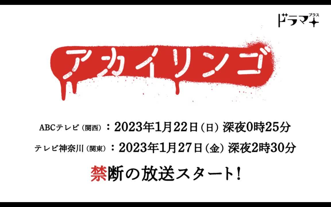 [图]中字【小宮璃央主演】冲击的真人化！アカイリンゴ 红苹果 预告