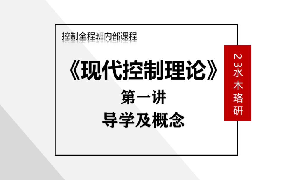 [图]自动化控制考研全程班—《现代控制理论》第一讲“导学及概念”