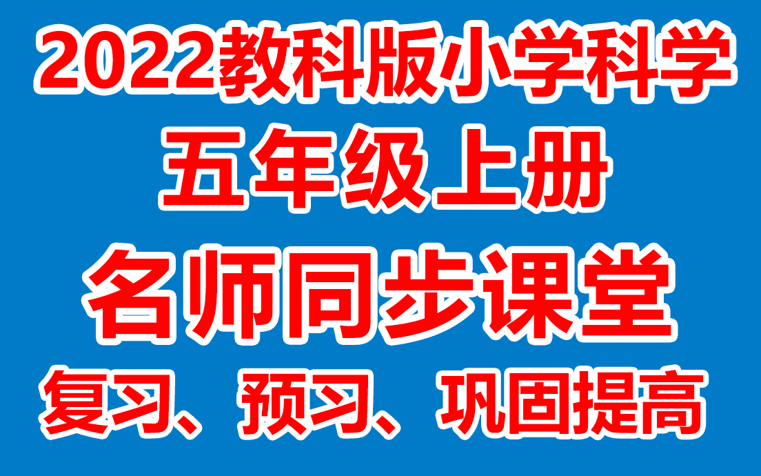 [图]小学科学五年级上册 五年级科学上册《名师在线课堂/教学视频/》( 教科版)(含多套课件教案)(/课堂实录/上课实录)