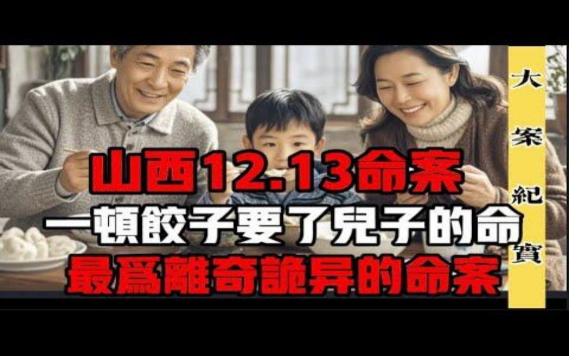 [图]山西运城12 13命案，一碗猪肉大葱馅要了儿子的命 ，最为离奇的案件 吕鹏刑侦 大案 纪实