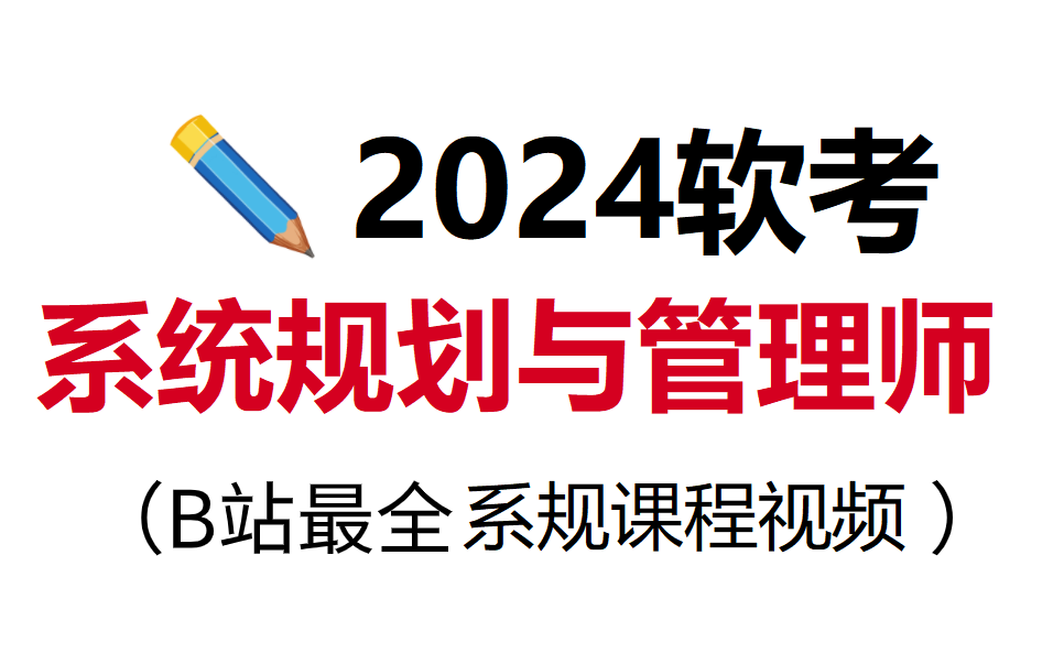 [图]【2024年软考】系统规划与管理师付费课程视频免费分享！冒死上传||软考高级||含习题||有讲义||教材讲解||课程视频||通关上岸