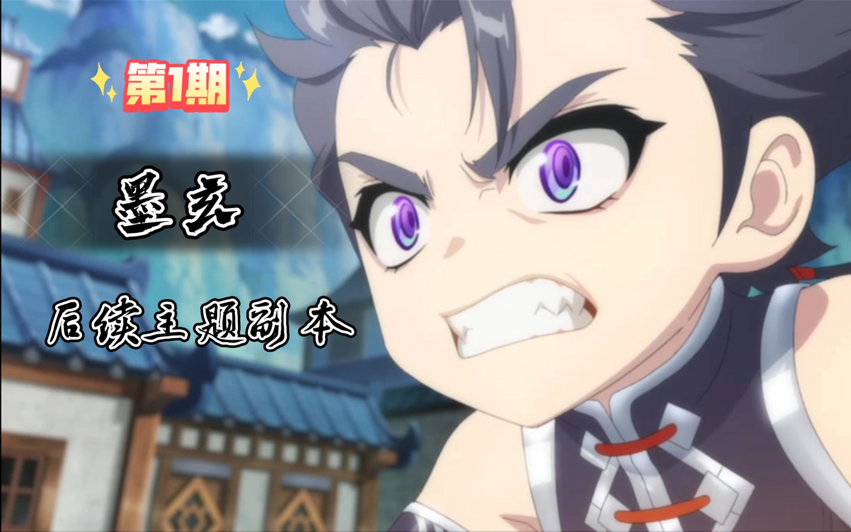 冒险岛 墨玄 第1期 后续主题副本流程