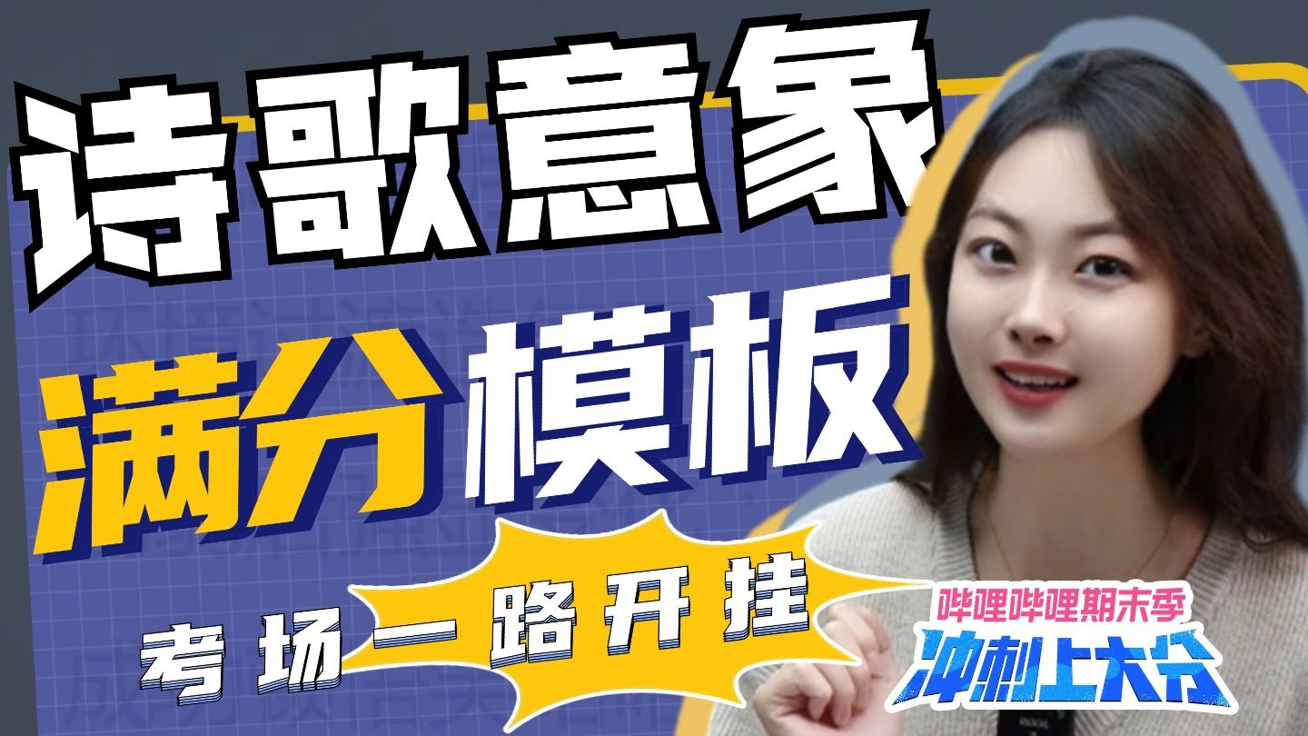 【期末冲刺上大分】诗歌开挂,顶级模板!意象题四步闭眼拿分!丨贞贞—初中语文
