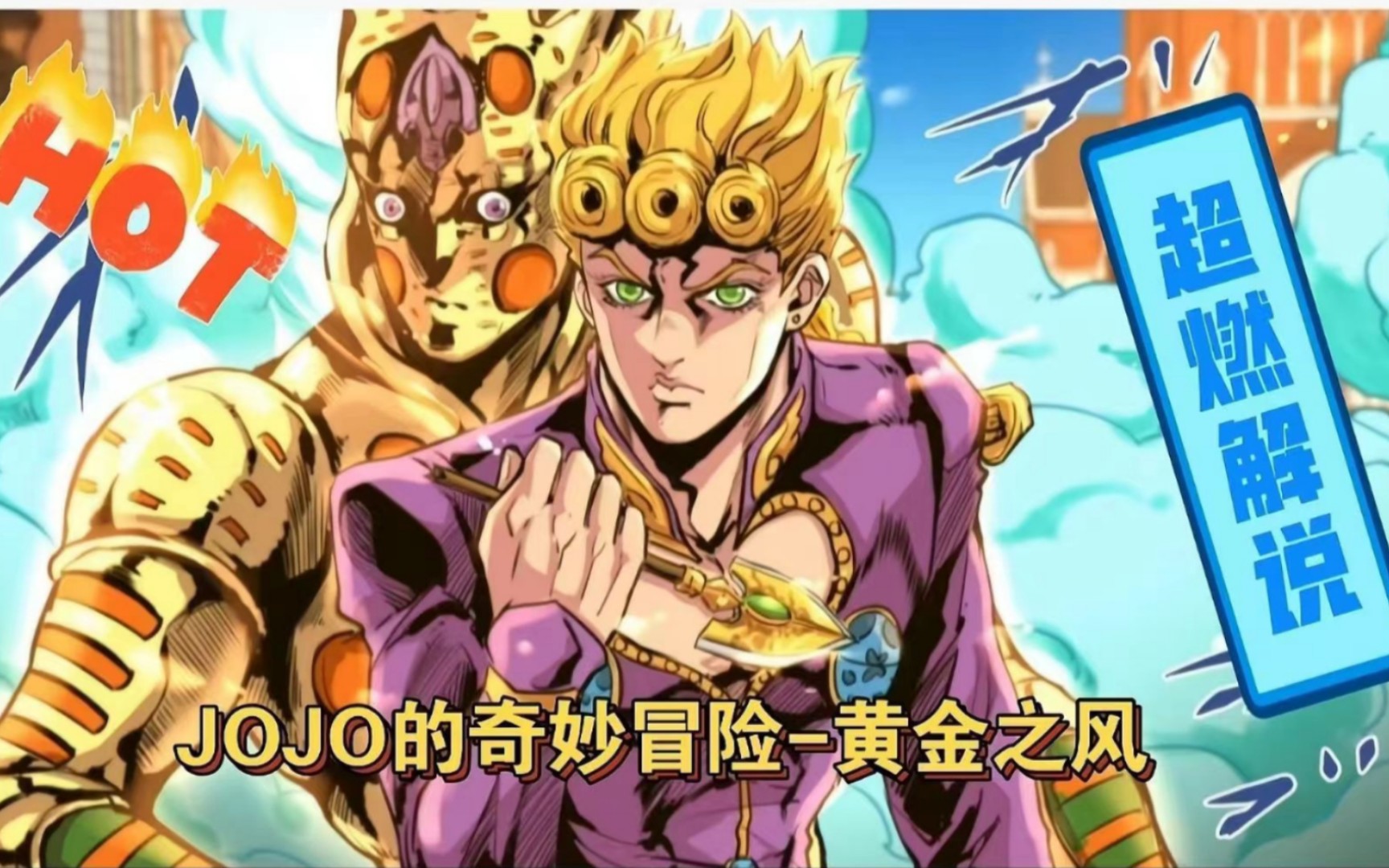 [jojo黃金之風]第35集:小飛機之死!