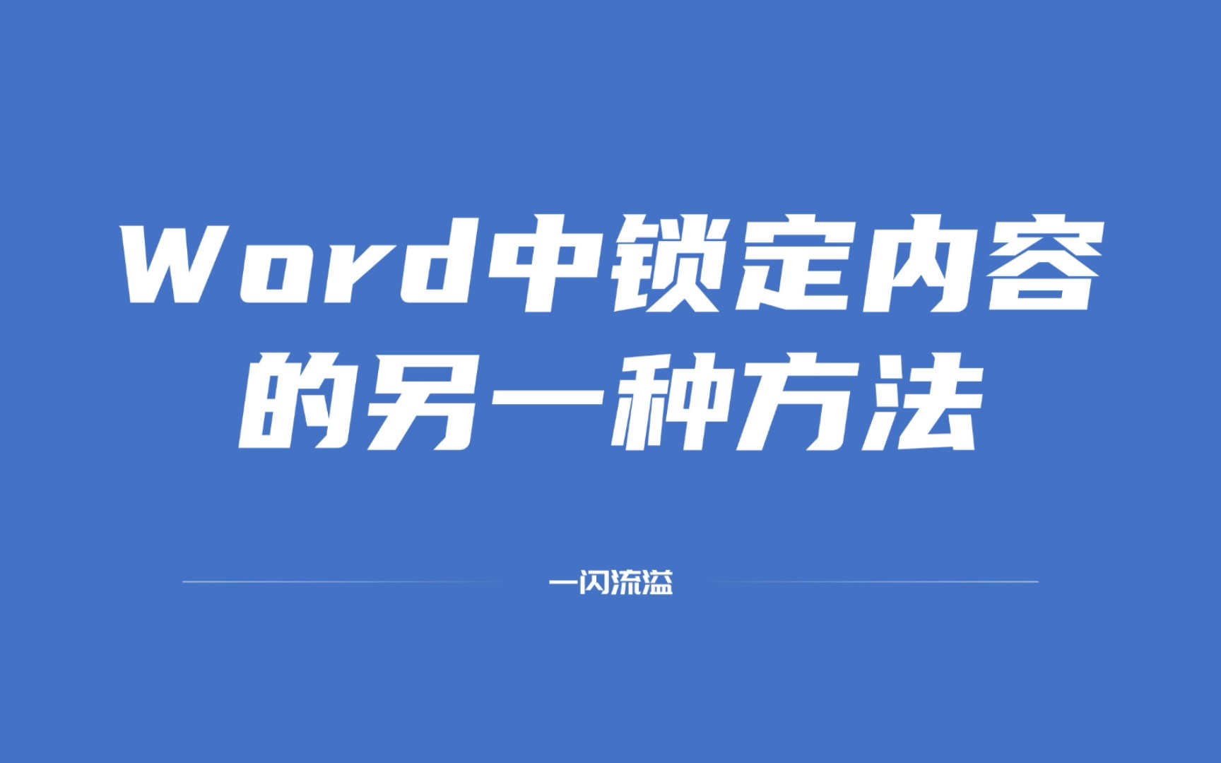 Word文档中锁定内容、限制编辑的另一种方法(rtf控件锁定法)哔哩哔哩bilibili