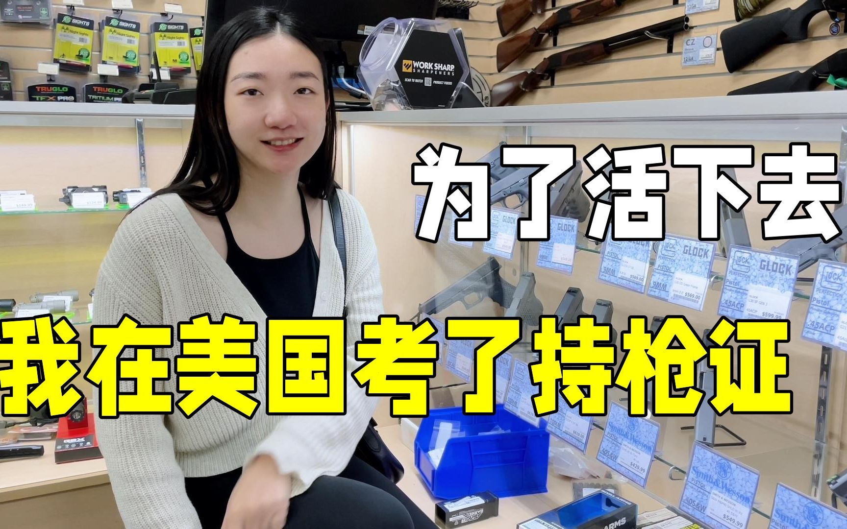一切都要靠自己,我在美国考了持枪证,为了自保!