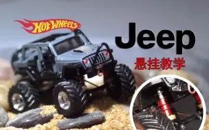 Descargar video: 风火轮改装Jeep，牧马人悬挂教学。