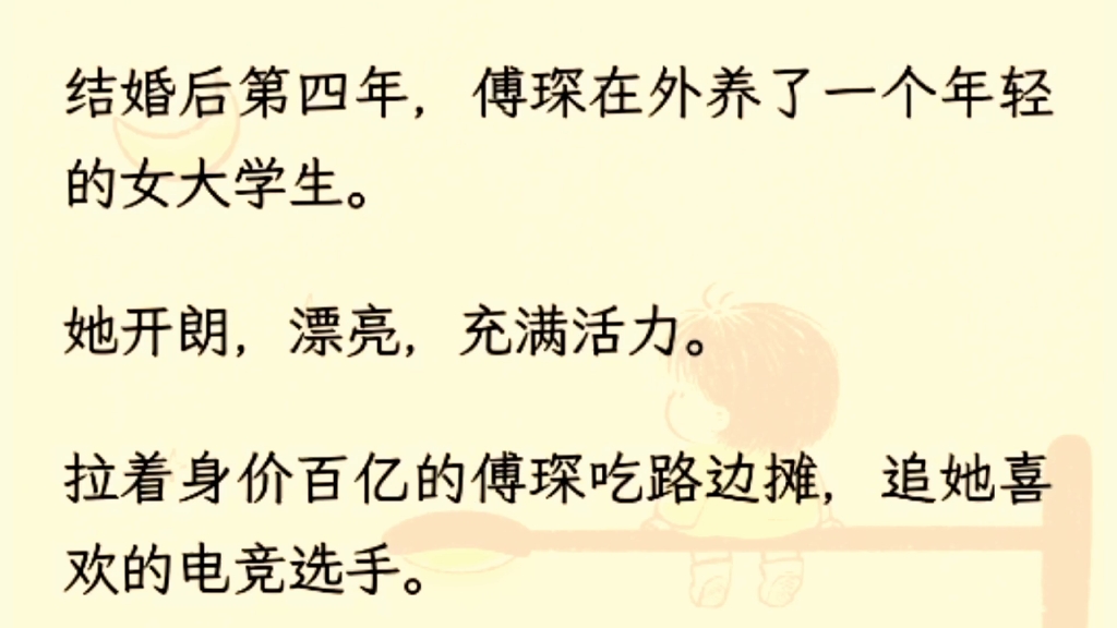 (全文完)结婚后第四年,傅琛在外面养了一个年轻的女大学生,她开朗,漂亮,充满活力……哔哩哔哩bilibili