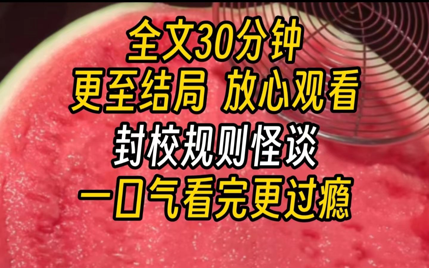 【完结文】封校规则怪谈正在上晚自习的我,收到了一条消息,看完消息后,我有些疑惑的抬起头,谁这么无聊?我心里有些好奇,这人肯定被关封了,才...