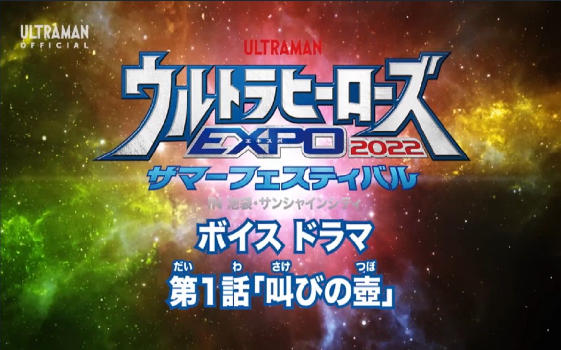 [图]「曙光字幕」奥特英雄EXPO2022夏日祭衍生广播剧 第一话「呐喊之壶」