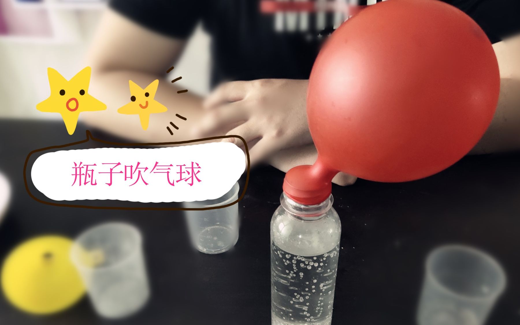 用嘴吹气球太low了用瓶子吹气球你见过没有