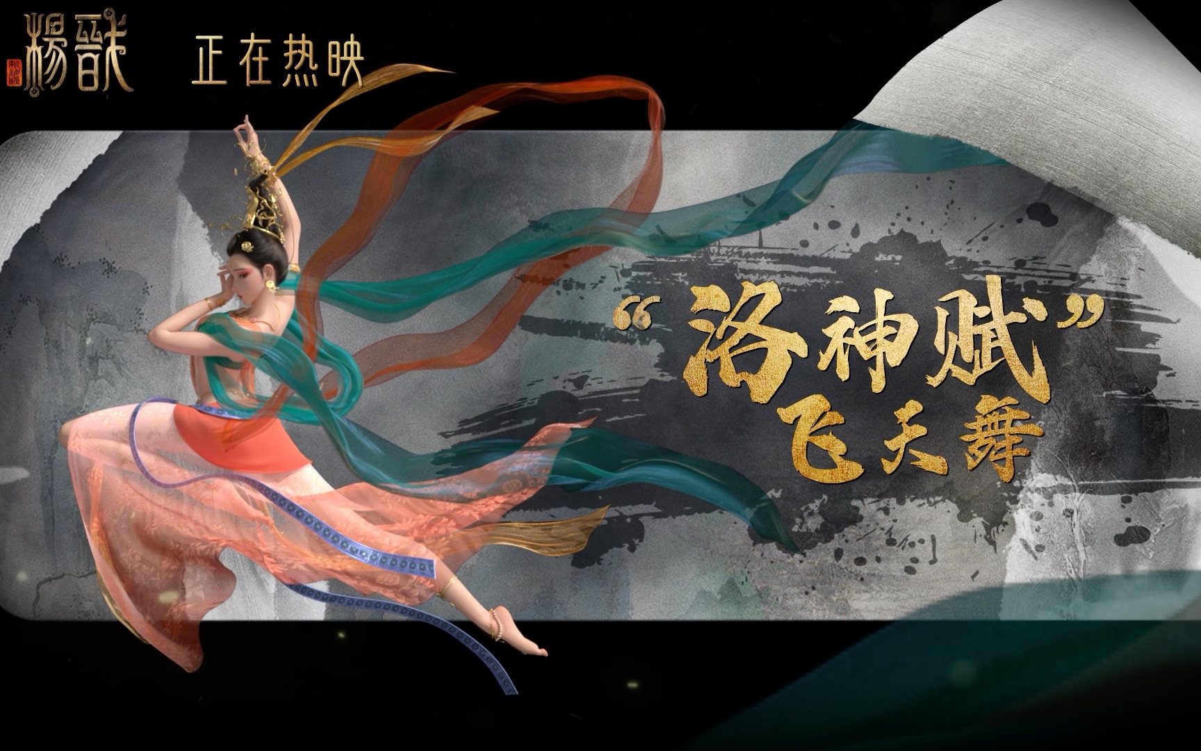 【新神榜杨戬x银临】电影插曲《洛神赋》