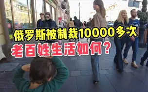 Download Video: 被制裁10000多次，俄罗斯老百姓生活如何？事实颠覆你的想象