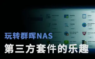 Download Video: 玩转群晖NAS，第三方套件的乐趣