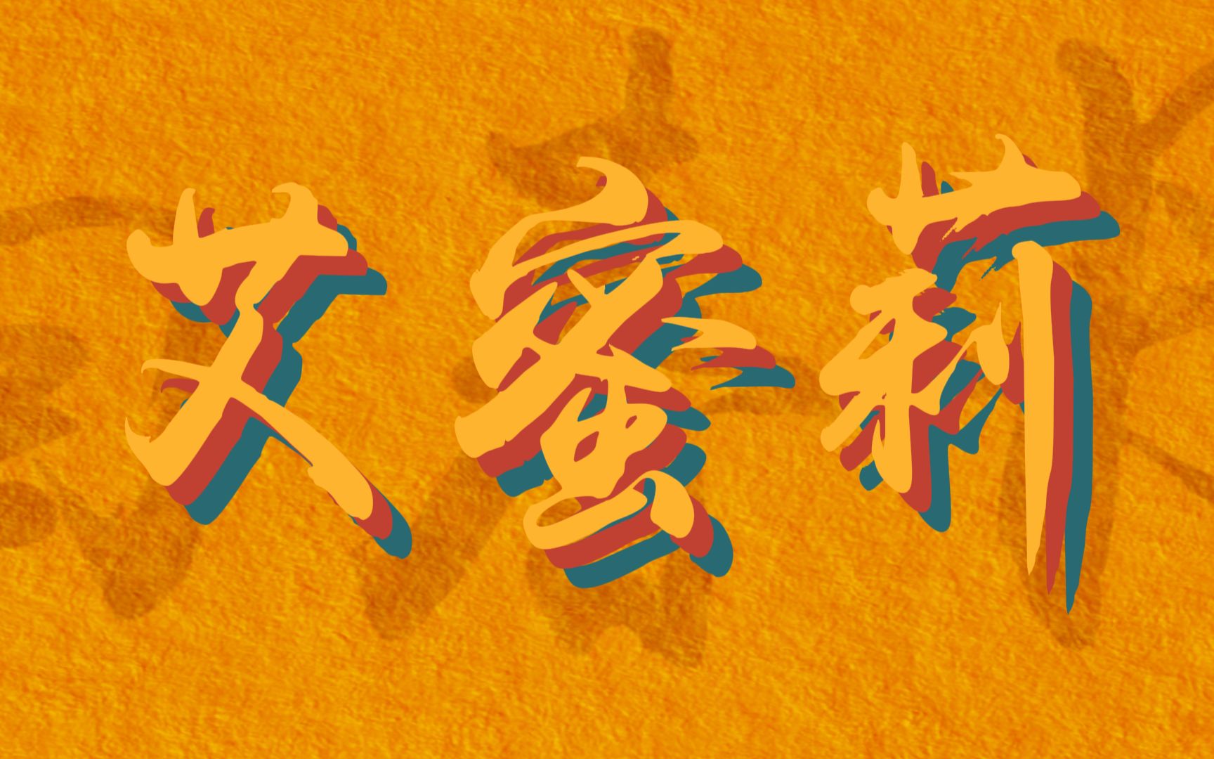 动态歌词排版74 艾蜜莉·回春丹乐队 ||"夕阳掉进我心里 我要带你去