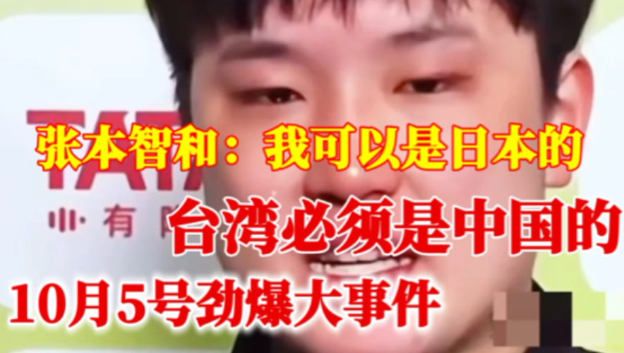 张本智和：紧急撤回！我可以是日本的，但台湾必须是中国的哈哈哈哈！找女主播这个事越看越不对劲！