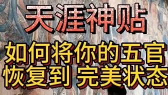 天涯神贴：如何将你的五官恢复到完美状态