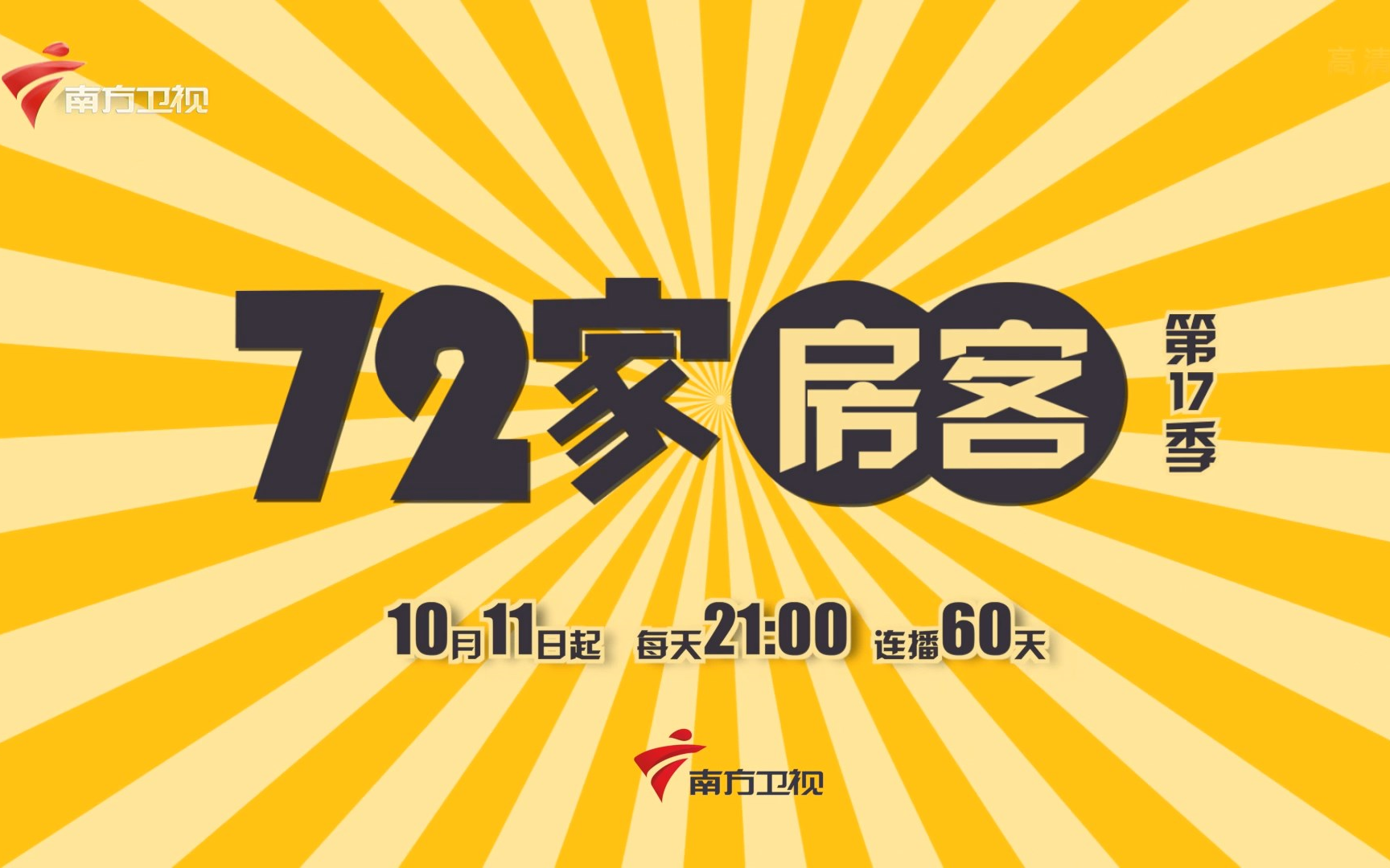 72家房客第17季首播图片