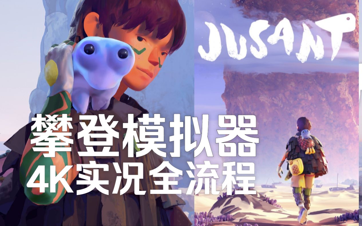 [图]实况全流程《Jusant退潮》4K最高画质丨攀登模拟器丨奇异人生制作组新作