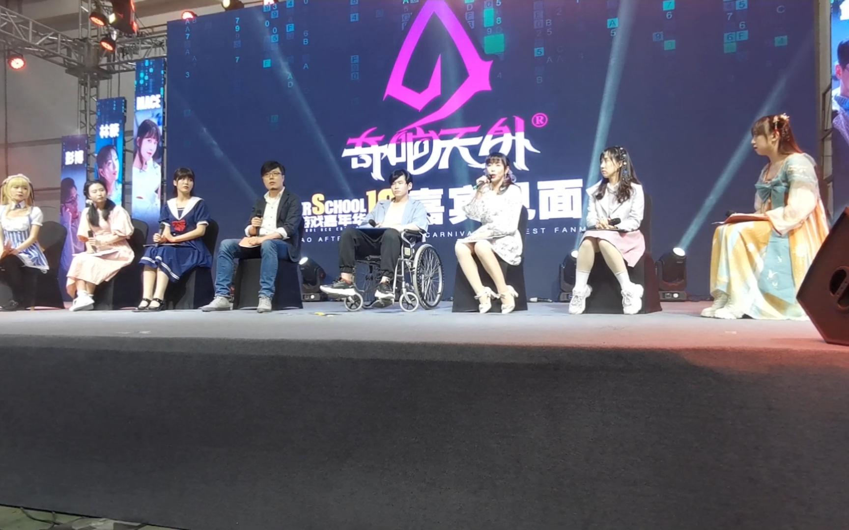 青岛as10漫展奇响天外嘉宾见面会第一排观众实录