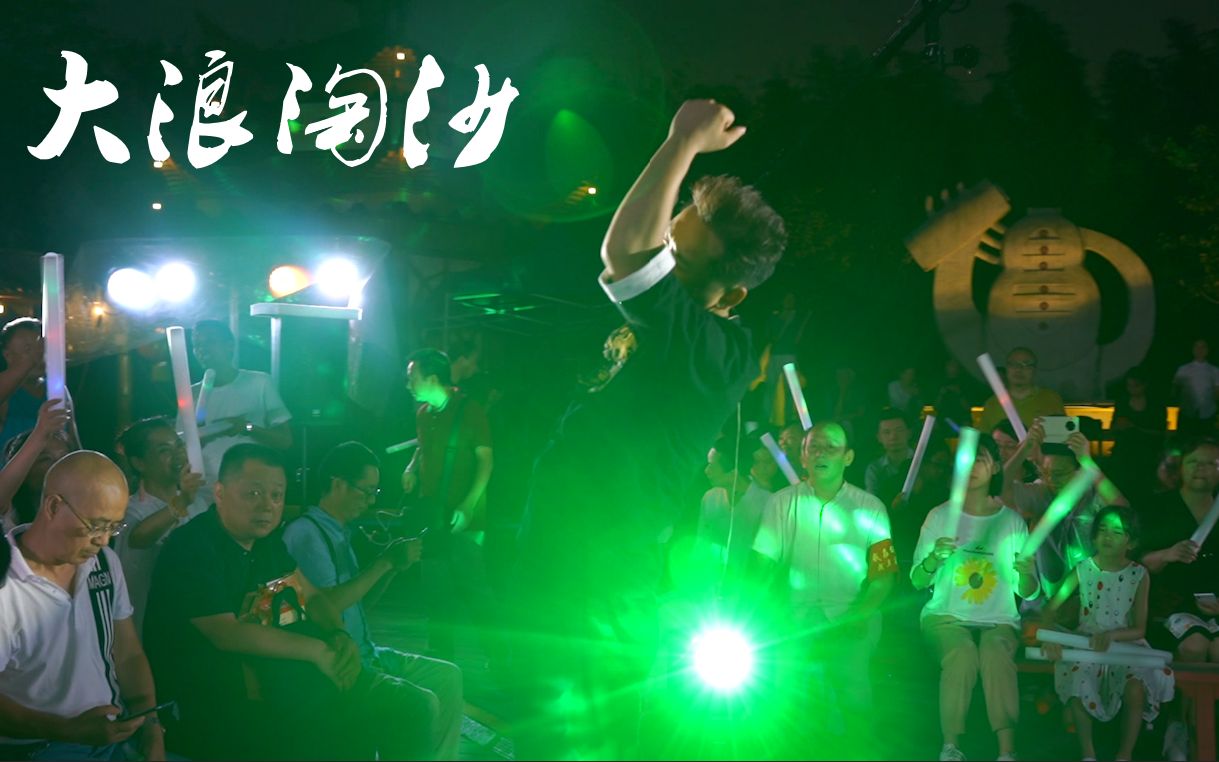 大浪淘沙重庆家风街同乐会live宾子出品华伦导演