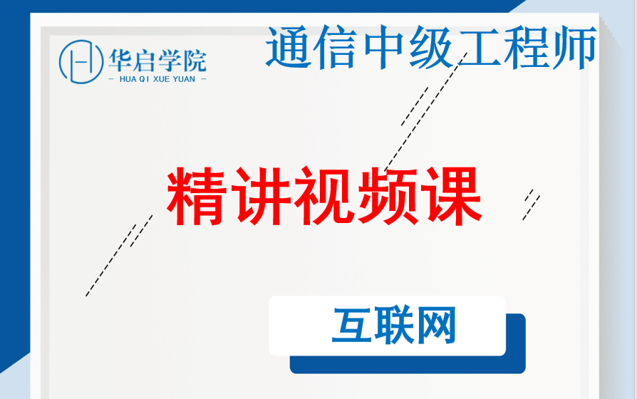 [图]2022年通信工程师-中级-互联网技术-精讲视频