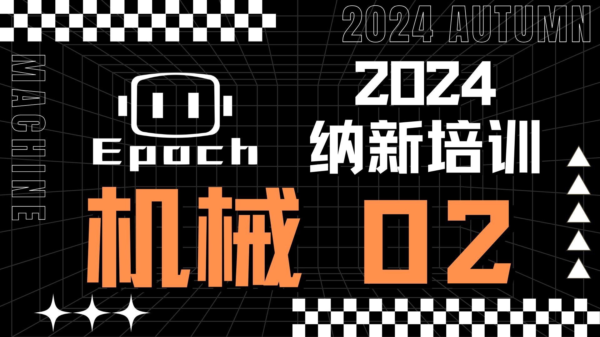 【Epoch2024纳新】机械组第二次培训哔哩哔哩bilibili