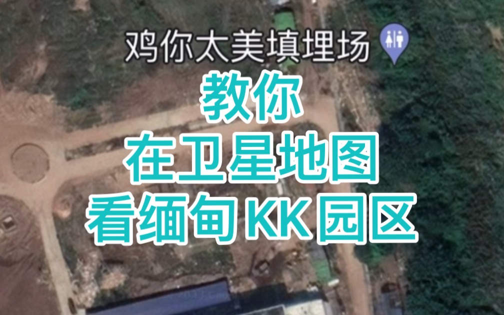 [图]教大家在卫星地图看缅甸KK园区，真实情况比复杂更复杂(缅北地区），麦当劳水牢是什么鬼？