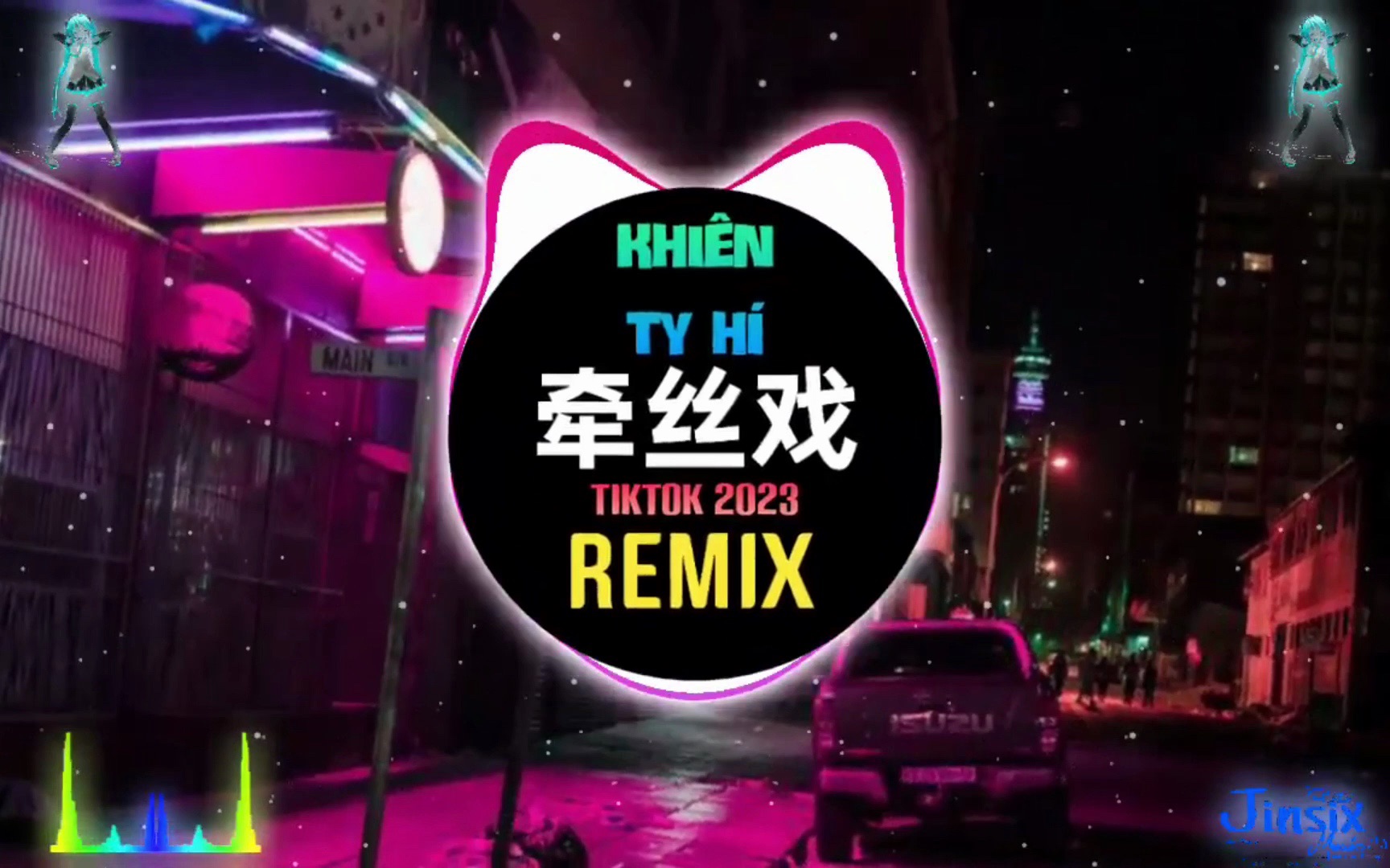 银临&aki阿杰-牵丝戏 0.8x (dj抖音版 2023)