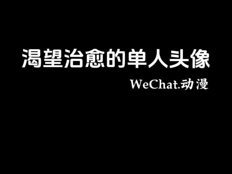 可永久使用不换的动漫头像哔哩哔哩bilibili