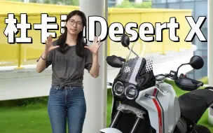 Скачать видео: 杜卡迪最硬核的拉力Desert X