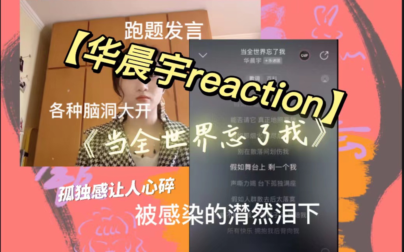 [图]【华晨宇reaction】《当全世界忘了我》孤独感爆棚，潸然泪下。小蜡烛是你吗？