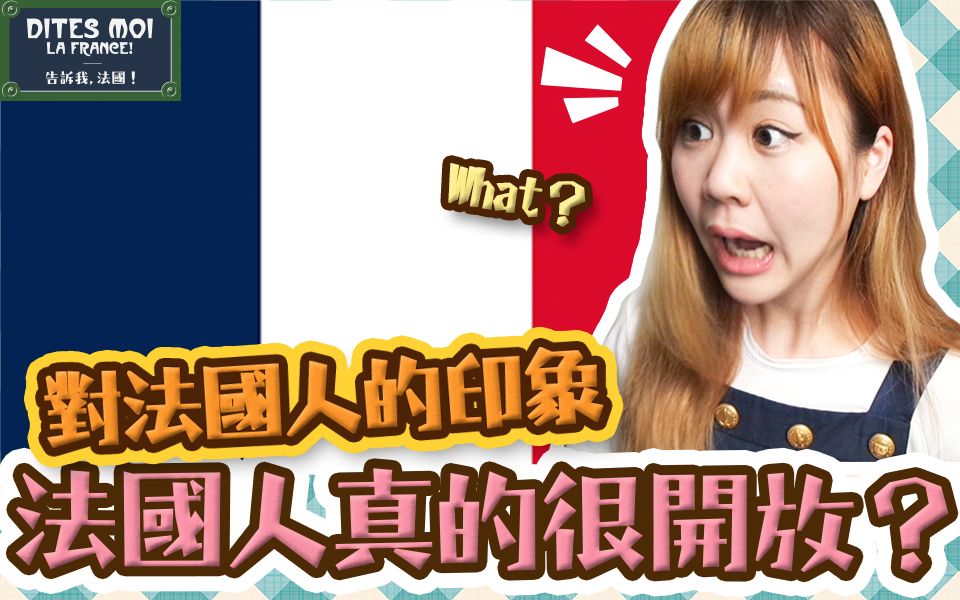 【留学杂谈】对法国人的印象!法国人到底是什么样的人?Utatv哔哩哔哩bilibili