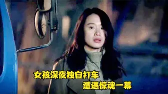 Download Video: 国产片：女孩深夜独自打车，遭遇惊魂一幕，不料结局反转让人感动