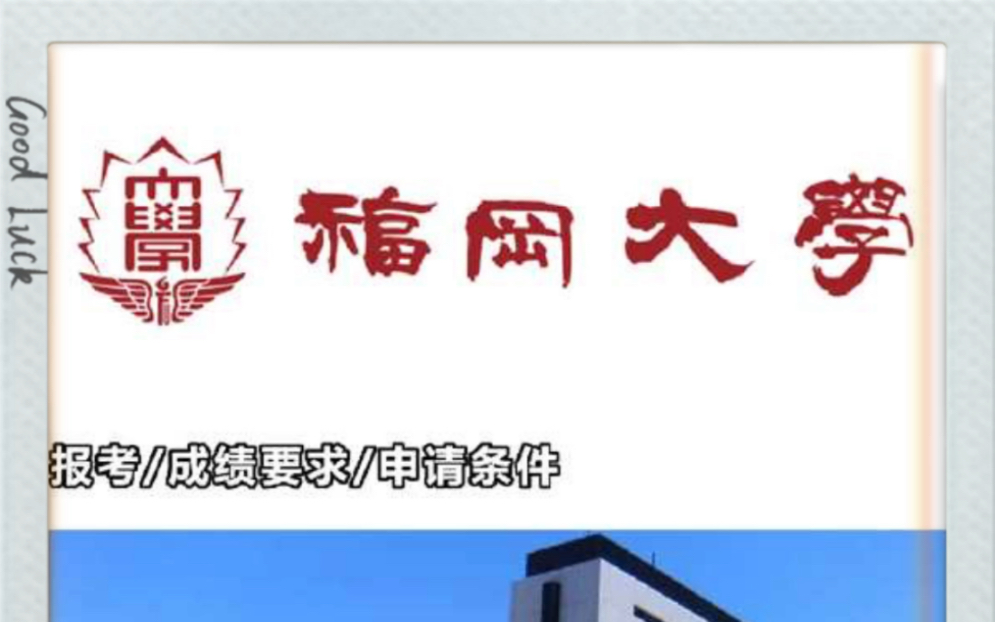 日本留学|福冈大学介绍哔哩哔哩bilibili