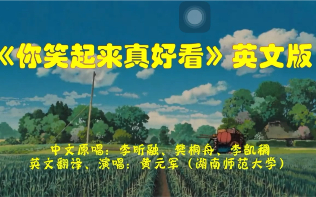 【你笑起来真好看】英文版歌曲哔哩哔哩bilibili