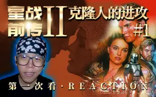 爱情这东西你阻止不了的！安纳金&帕德梅【阿川第一次看《星球大战前传2-克隆人的进攻》reaction】上集