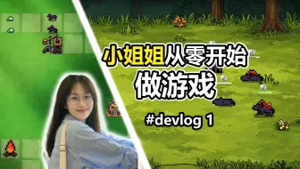小姐姐从零做游戏：01 游戏原型与核心玩法