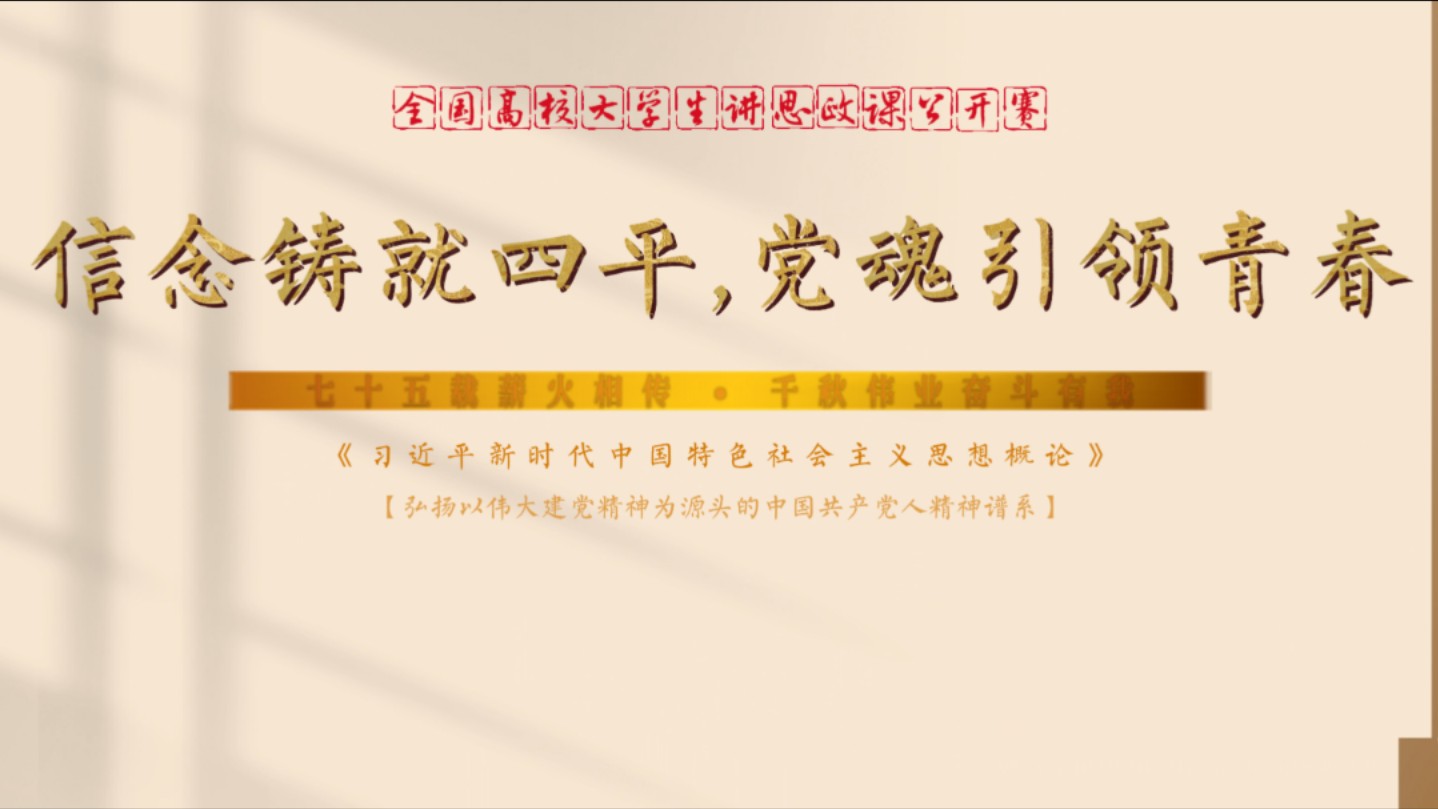 第八届全国高校大学生讲思政课公开课参赛作品——《 信念铸就四平 ,党魂引领青春 》(完整版)哔哩哔哩bilibili