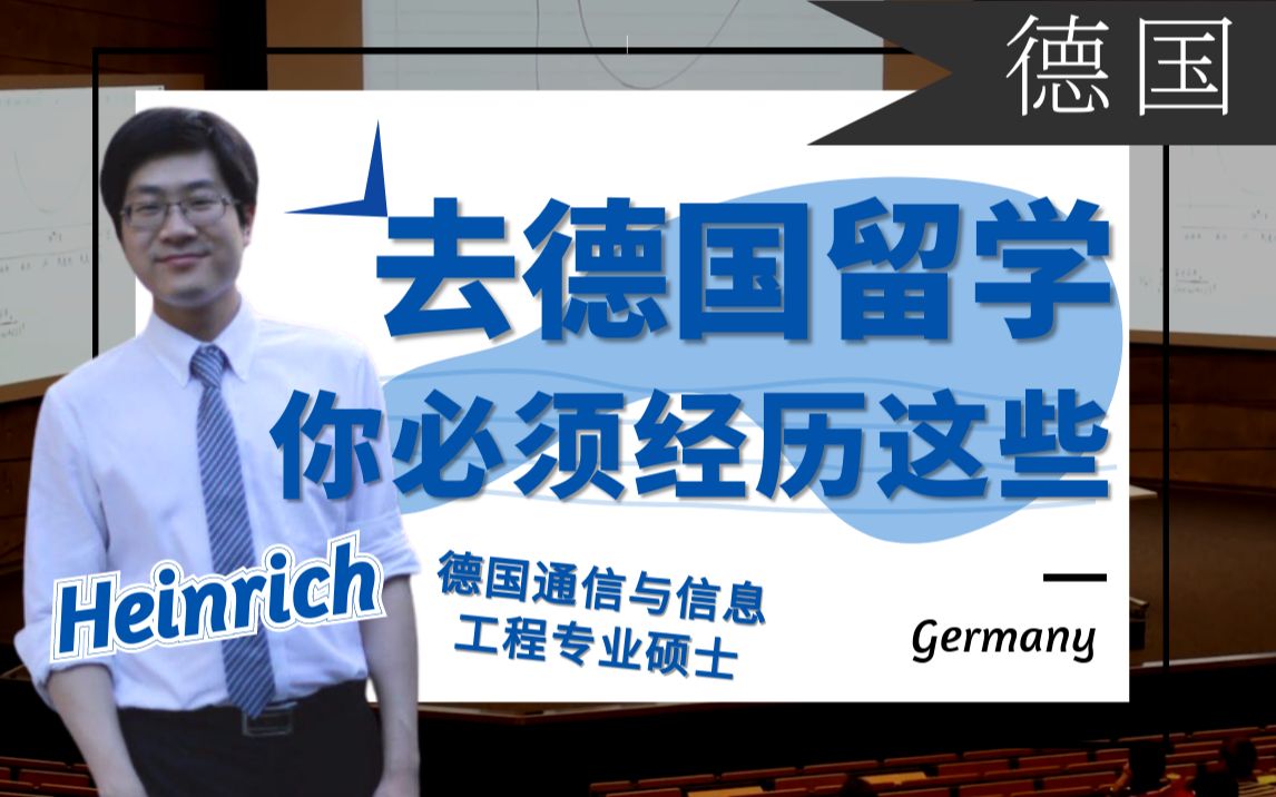 【申请季 ⷠ德国】知乎大V:Heinrich告诉你德国留学带给个人的收获哔哩哔哩bilibili