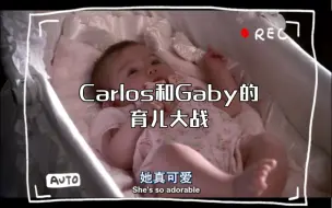 绝望主妇：Carlos和Gaby的育儿大战，谁才是真正的赢家？